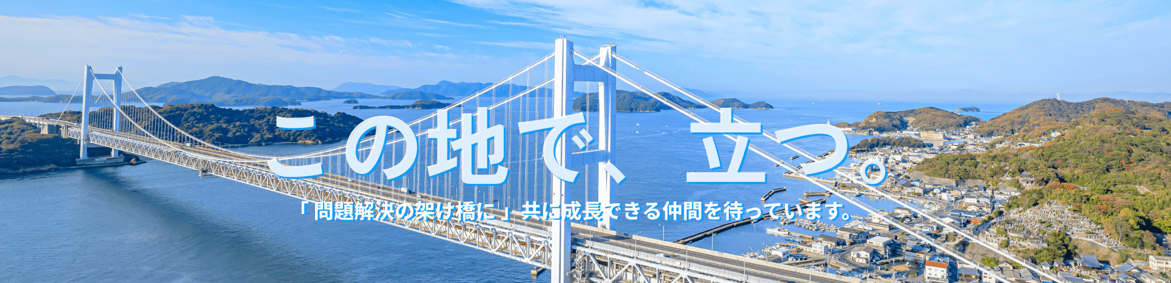 この地で、立つ。「問題解決の架け橋に」共に成長できる仲間を待っています。