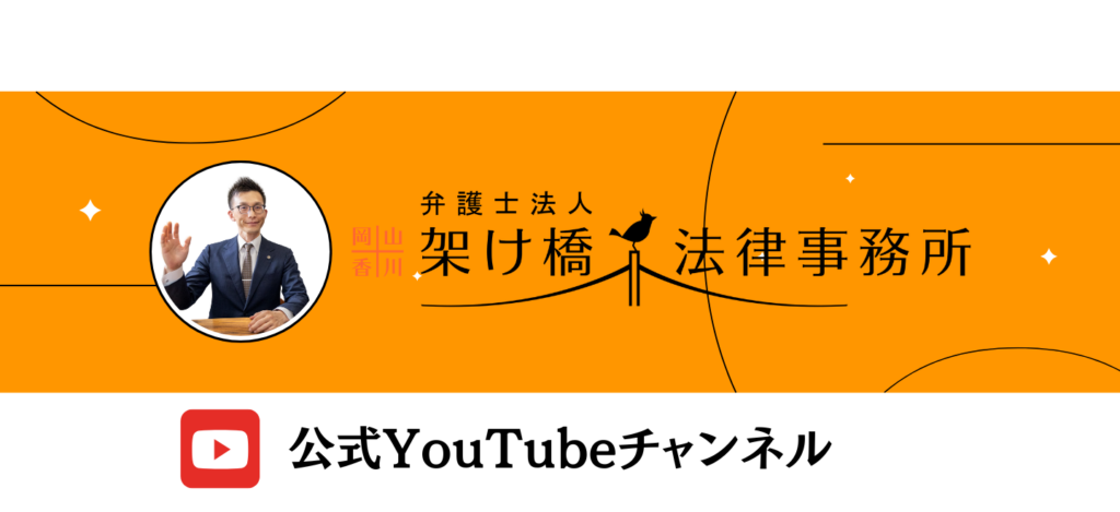 岡山香川架け橋法律事務所公式YouTubeチャンネル