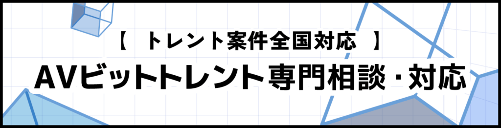 【トレント案件全国対応】AVビットトレント専門相談・対応